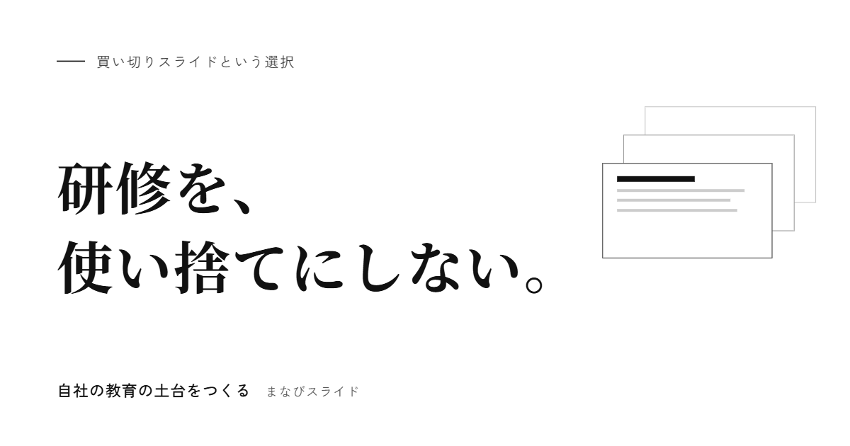研修を使い捨てにしない、買い切りスライドという選択