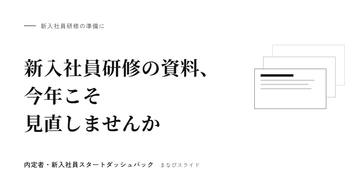 新入社員研修の資料、今年こそ見直しませんか