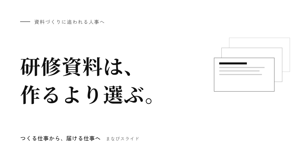 研修資料は、作るより選ぶ