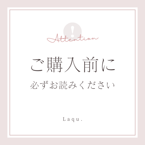 ご購入いただく前に☆