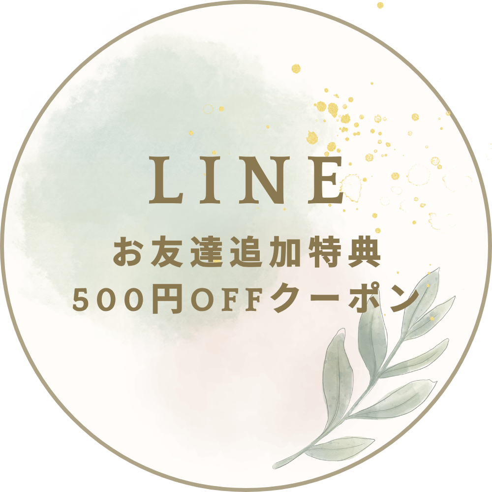 公式LINE☆500円OFFクーポンプレゼント!
