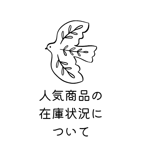 人気商品の在庫状況について