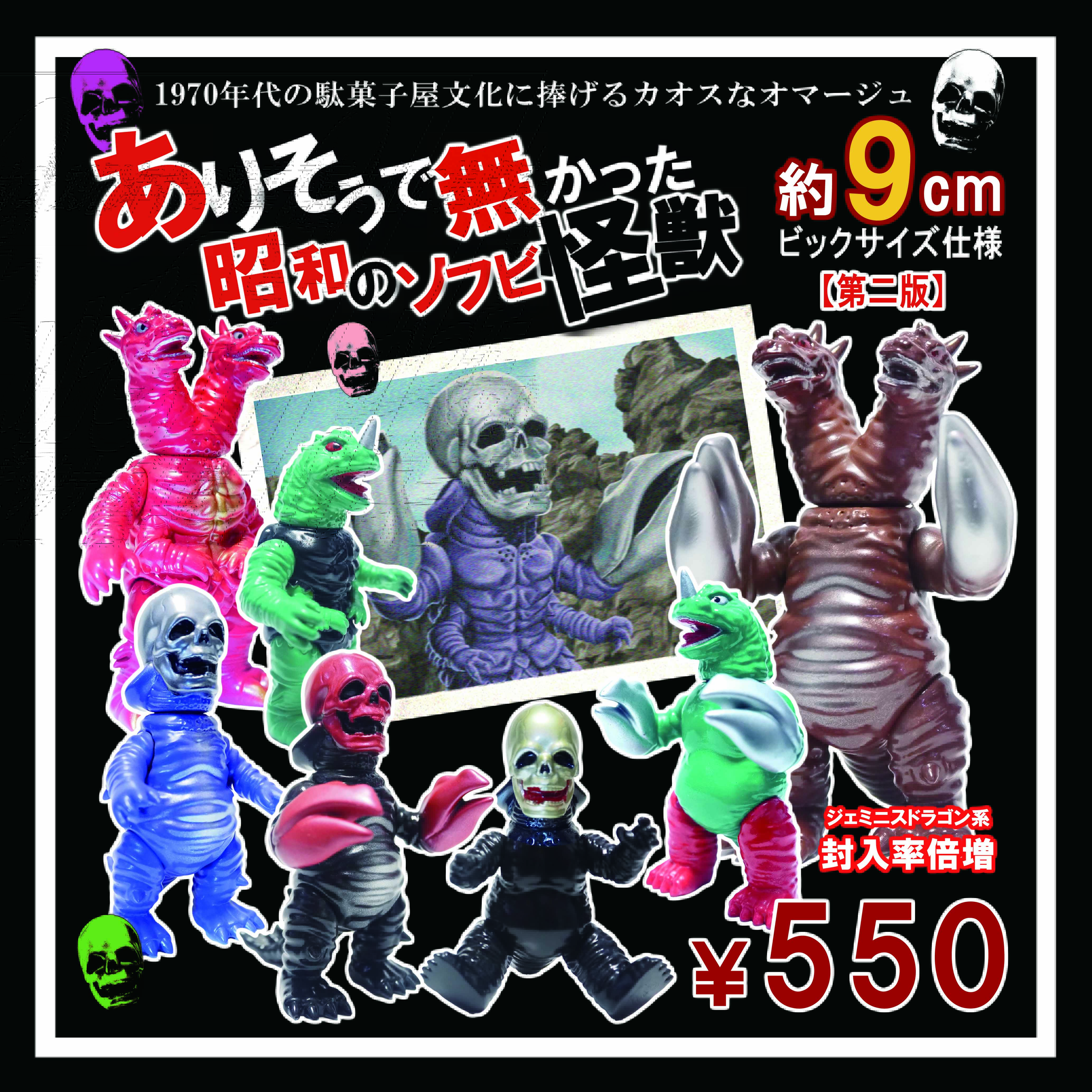 ありそうで無かった昭和のソフビ怪獣(二版)発売日。