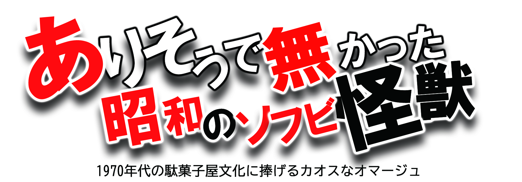 ありそうで無かった昭和のソフビ怪獣、発売日。