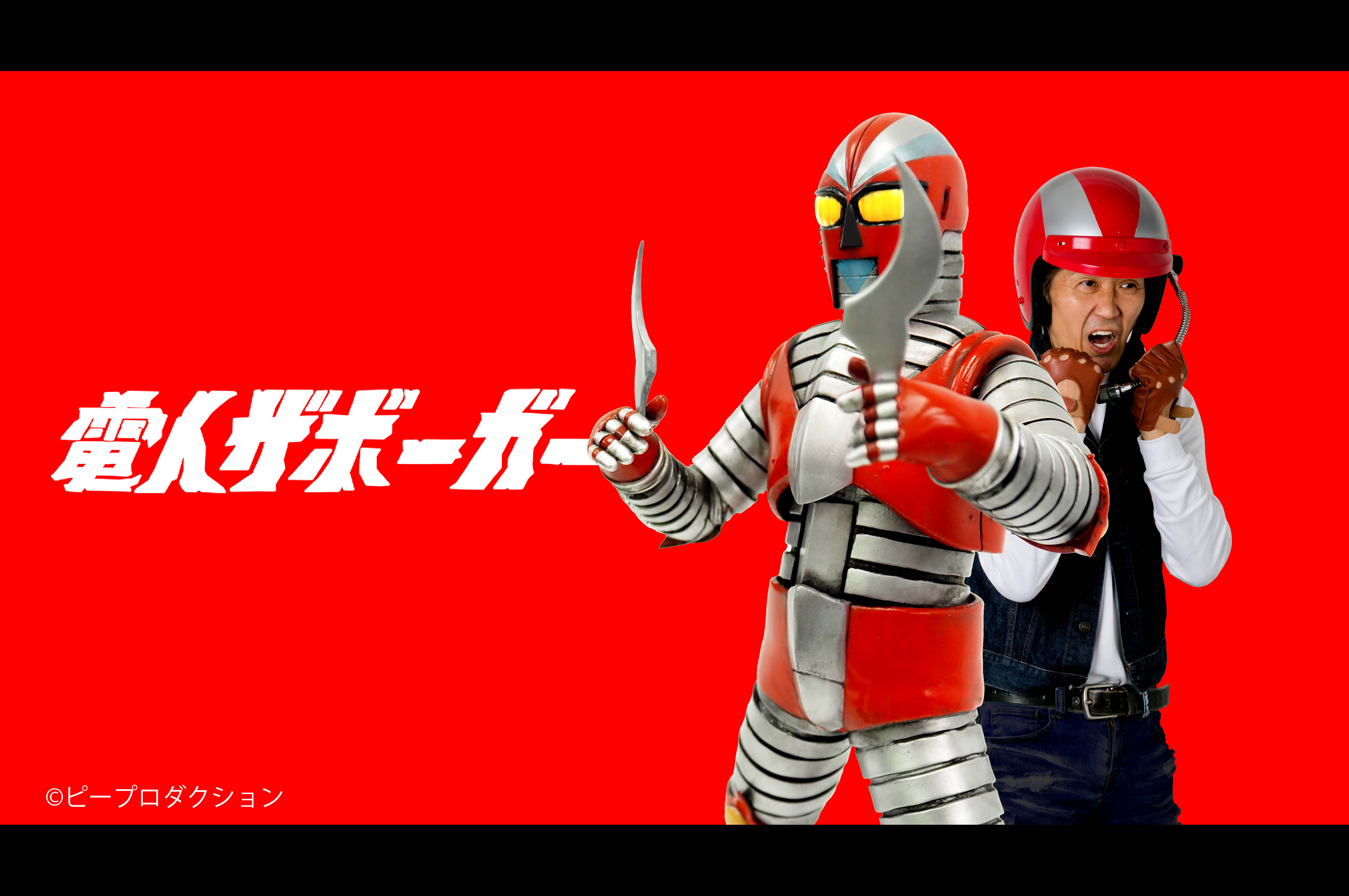 ピープロ65周年記念！電人ザボーガー発売！