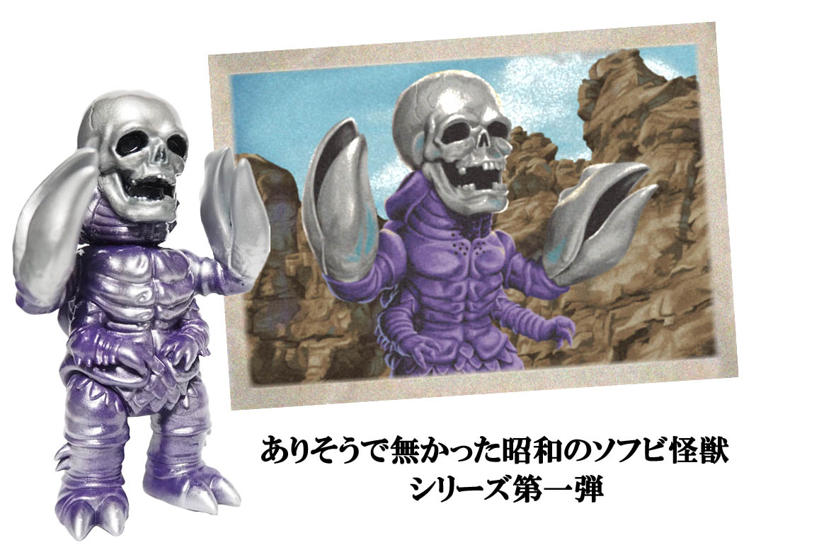 ありそうで無かった昭和のソフビ怪獣。