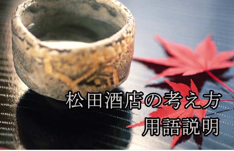 考え方と用語解説