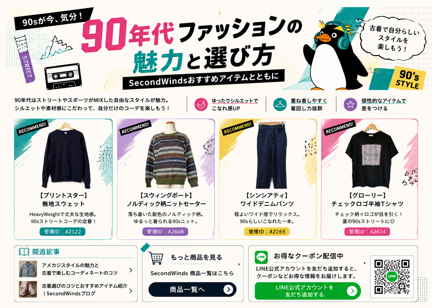 90年代ファッションの魅力と選び方〜SecondWindsおすすめアイテムとともに