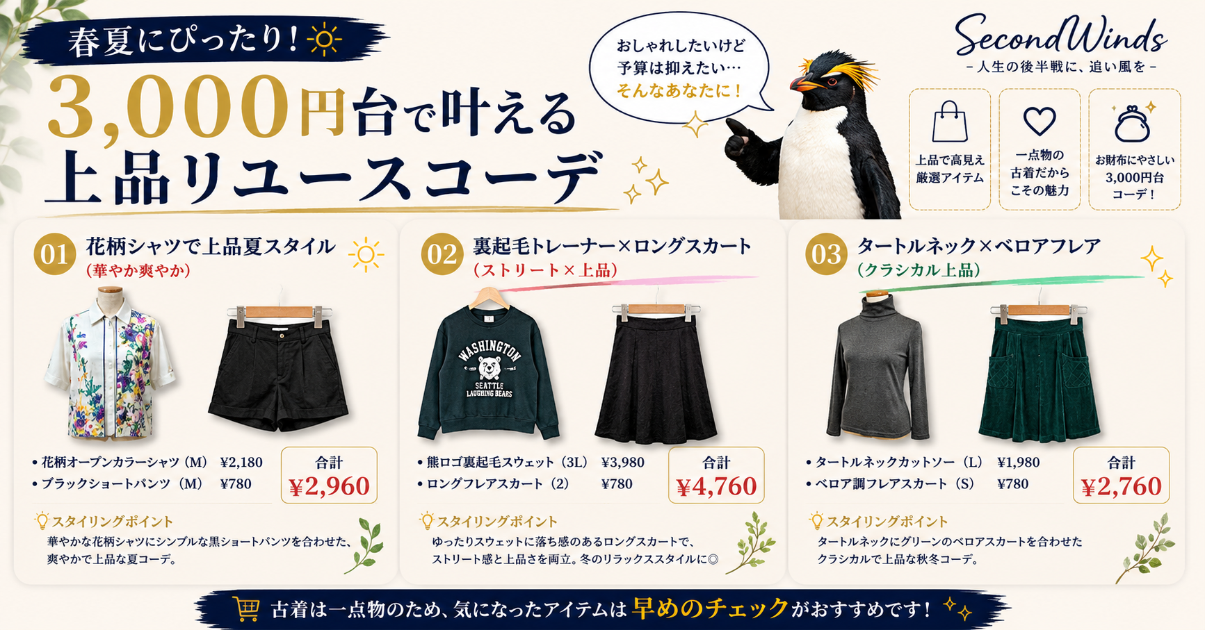 春夏にぴったり!3,000円台で叶える上品リユースコーデ