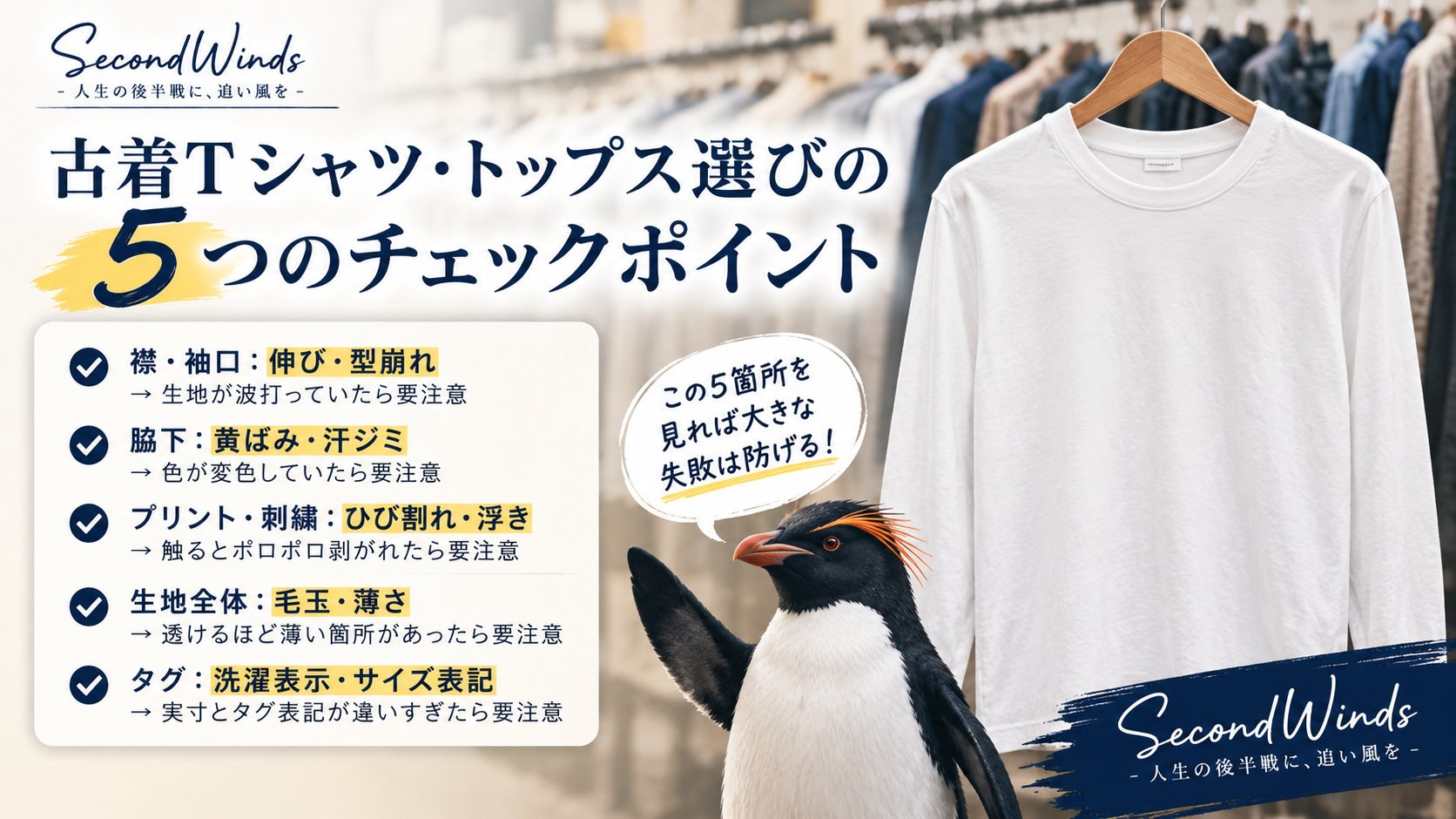 古着Tシャツ・トップス選びの5つのチェックポイント