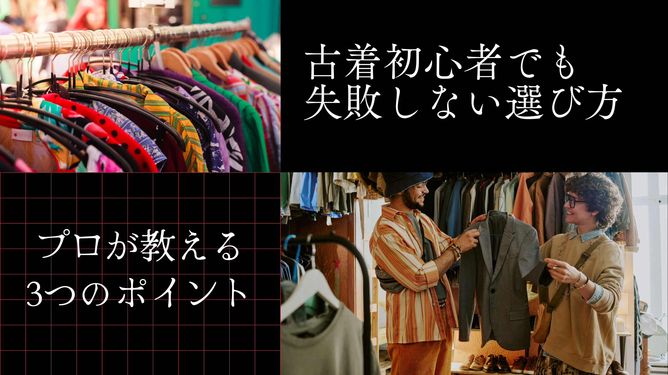 ✨ 古着初心者でも失敗しない選び方