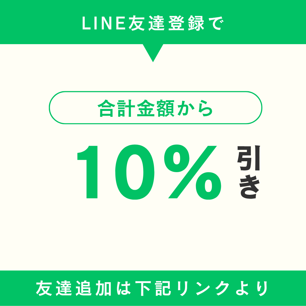公式LINE追加で10%OFF!