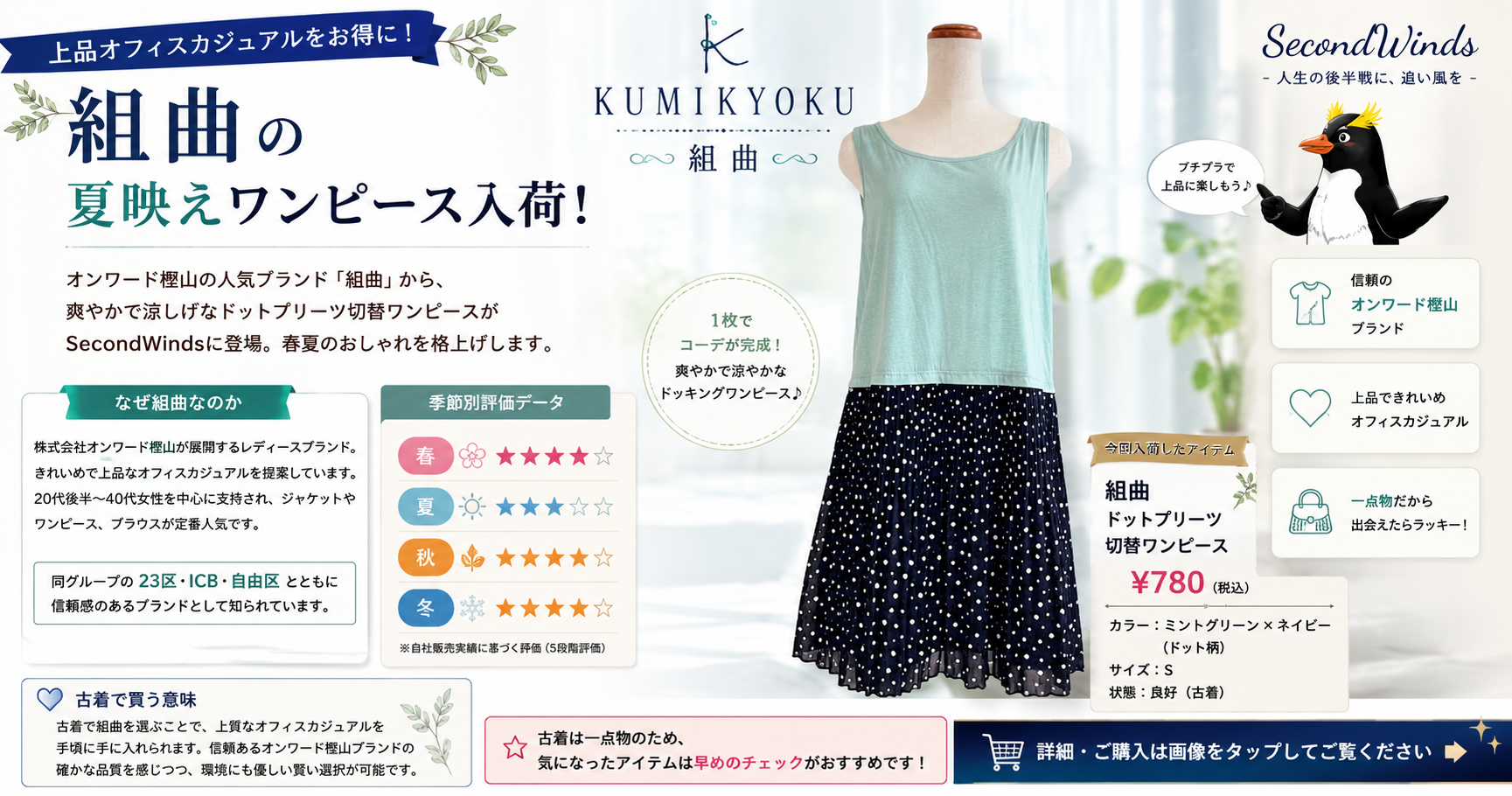 組曲の上品オフィスカジュアルと夏の涼感ワンピース入荷