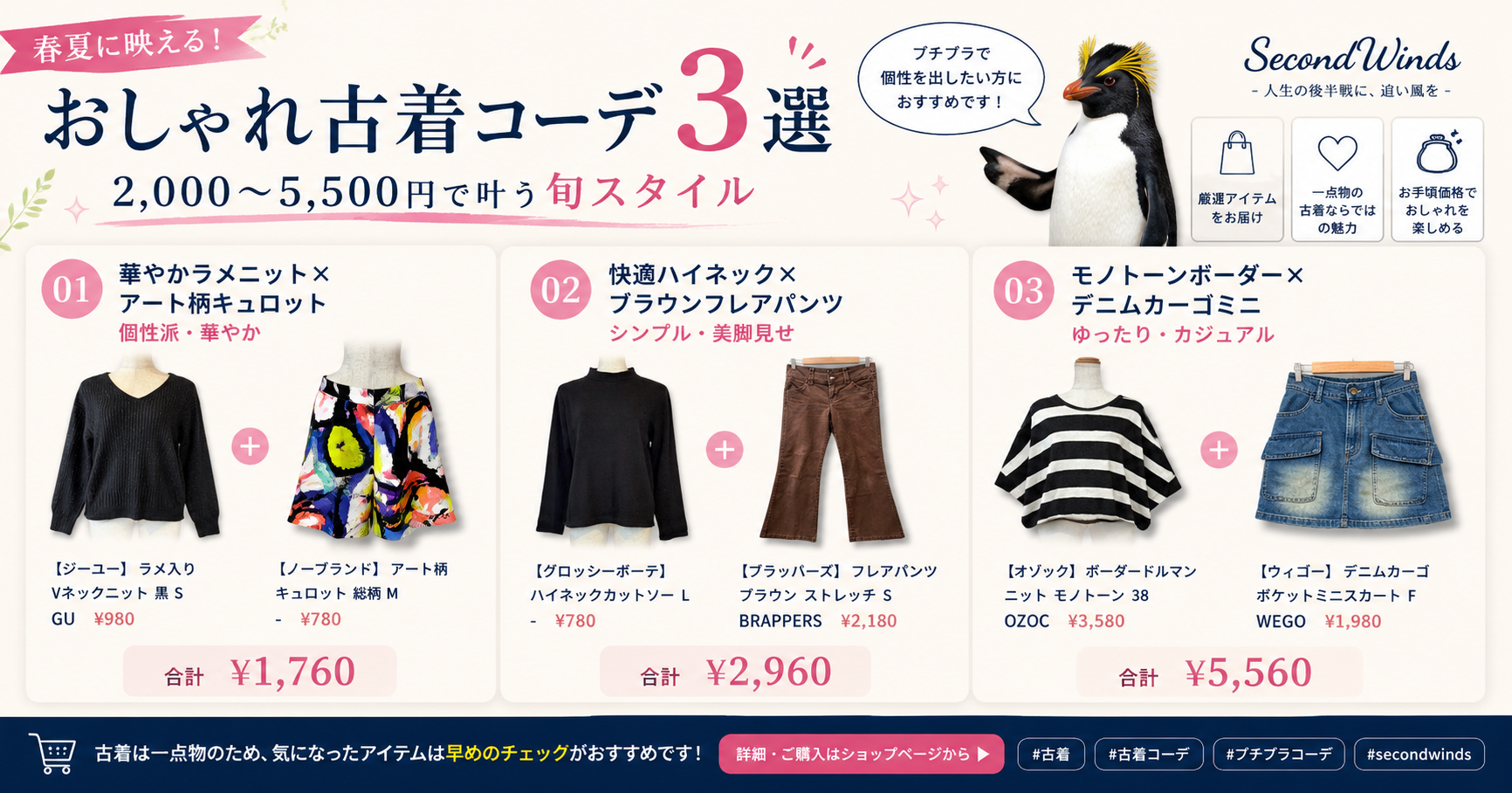 春夏に映える!おしゃれ古着コーデ3選|2,000〜5,500円で叶う旬スタイル