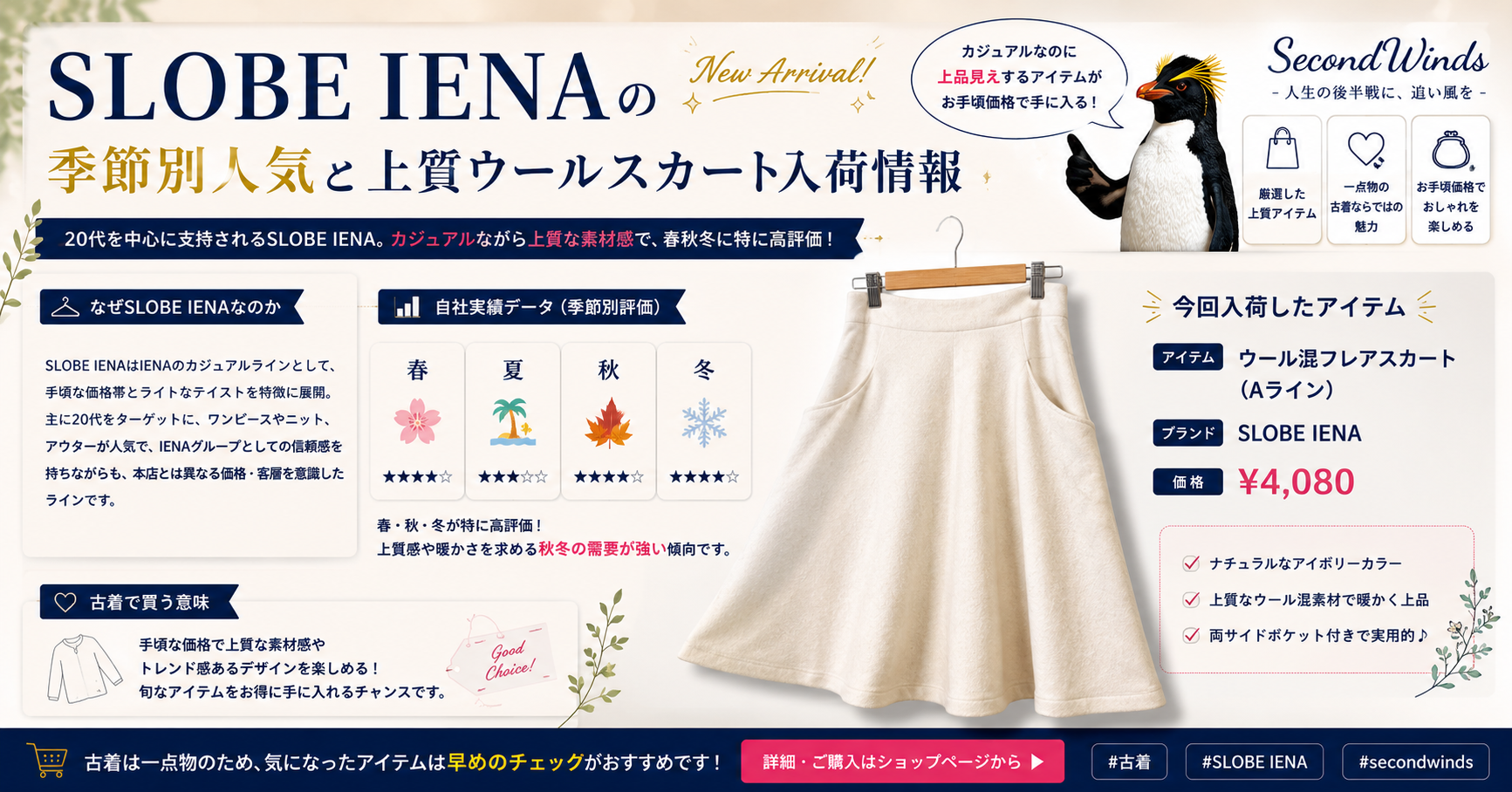SLOBE IENAの季節別人気と上質ウールスカート入荷情報