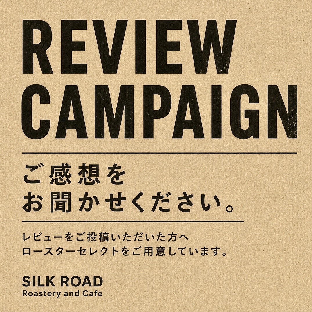 《レビュー特典》ロースターセレクト豆をお届けします