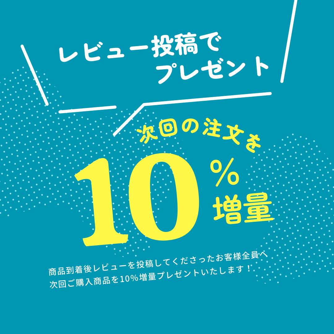 レビュー投稿で《10％増量》キャンペーン‼️
