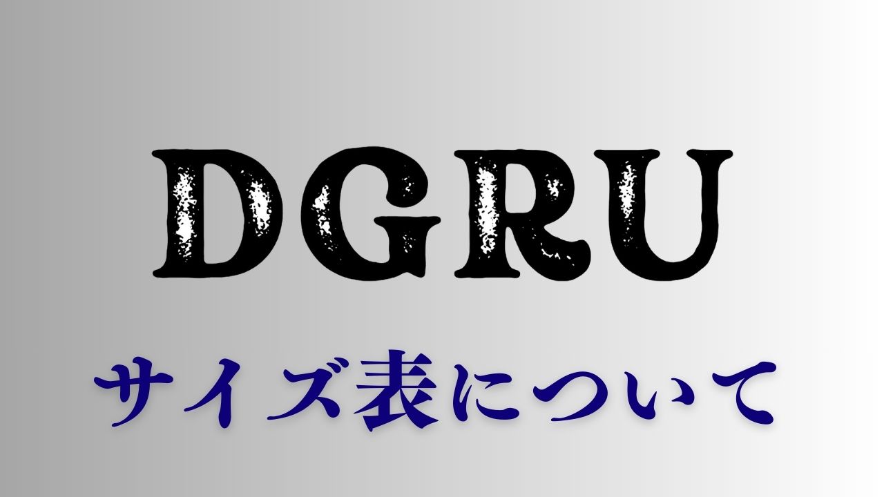 各種商品のサイズについて
