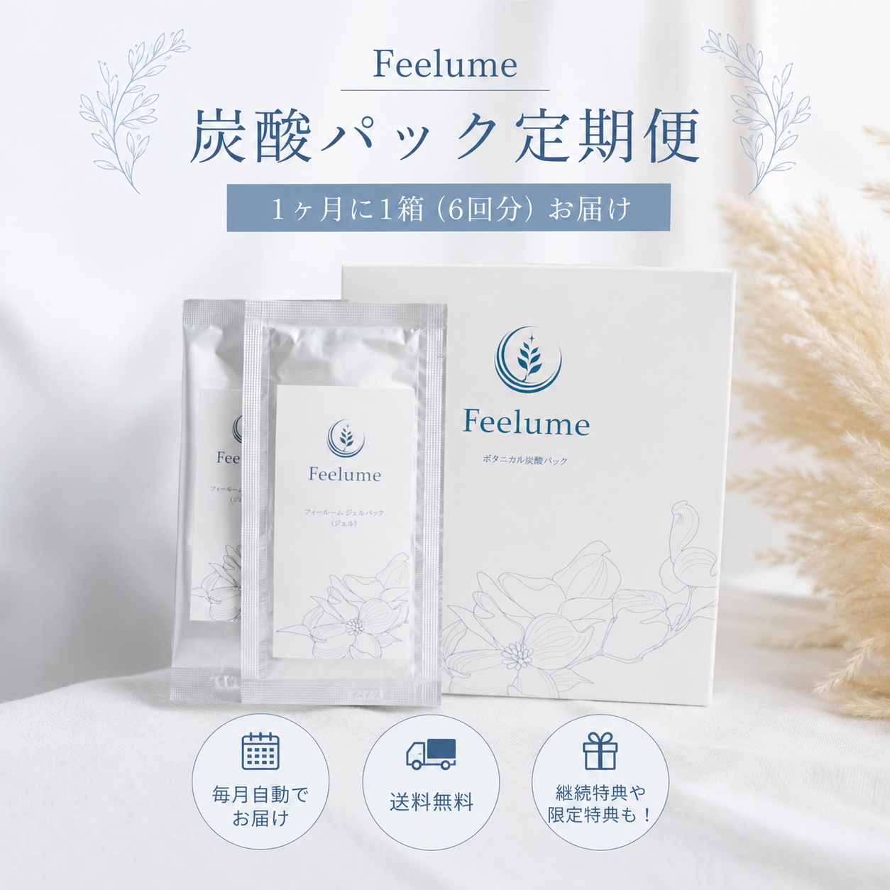 ✨ Feelume 炭酸ジェルパック 定期便スタート! ✨