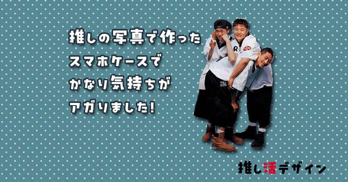 推しの写真で作ったスマホケース！（〃▽〃）
