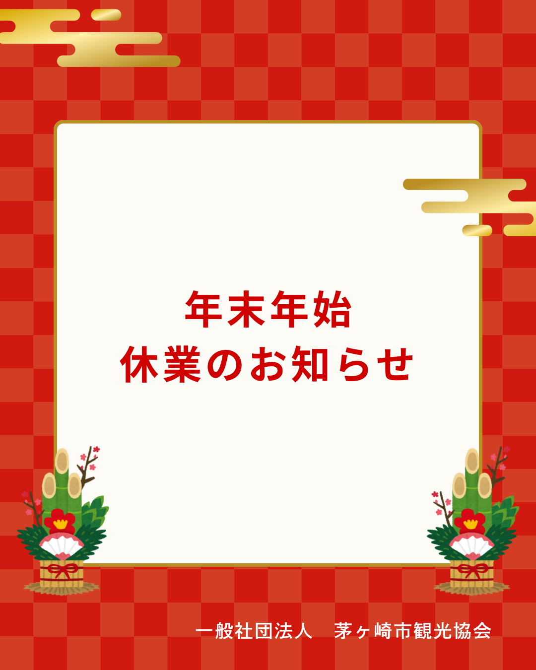 年末年始の営業・お届けについて