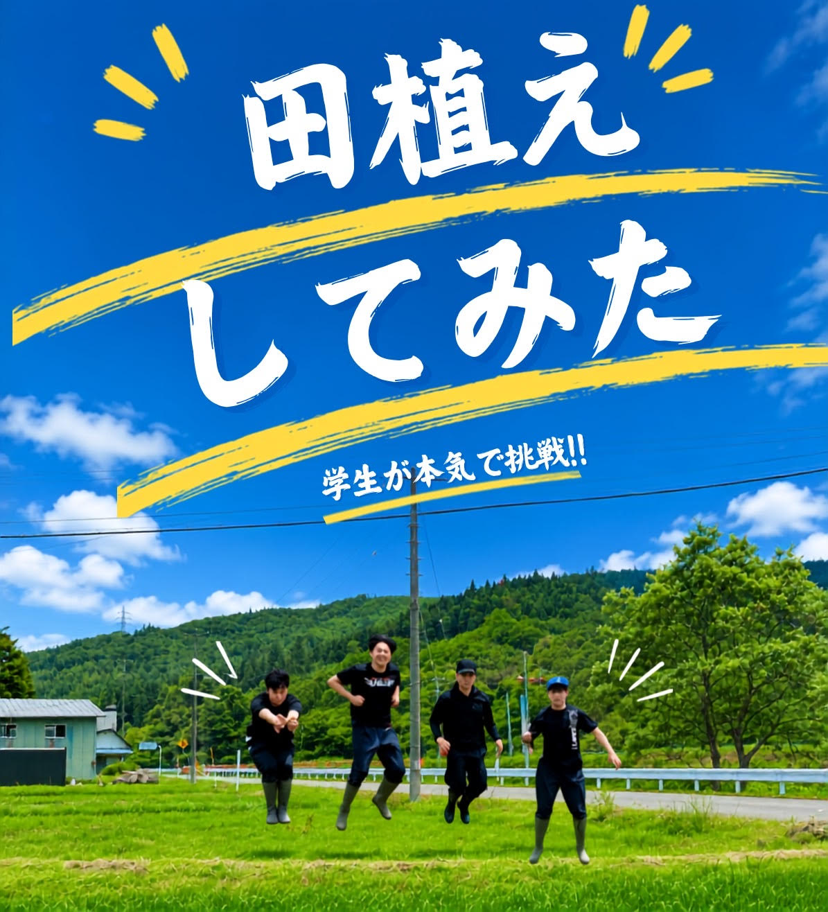 【東北福祉大 ✕ 北股地区】大学生、本気の田植え！