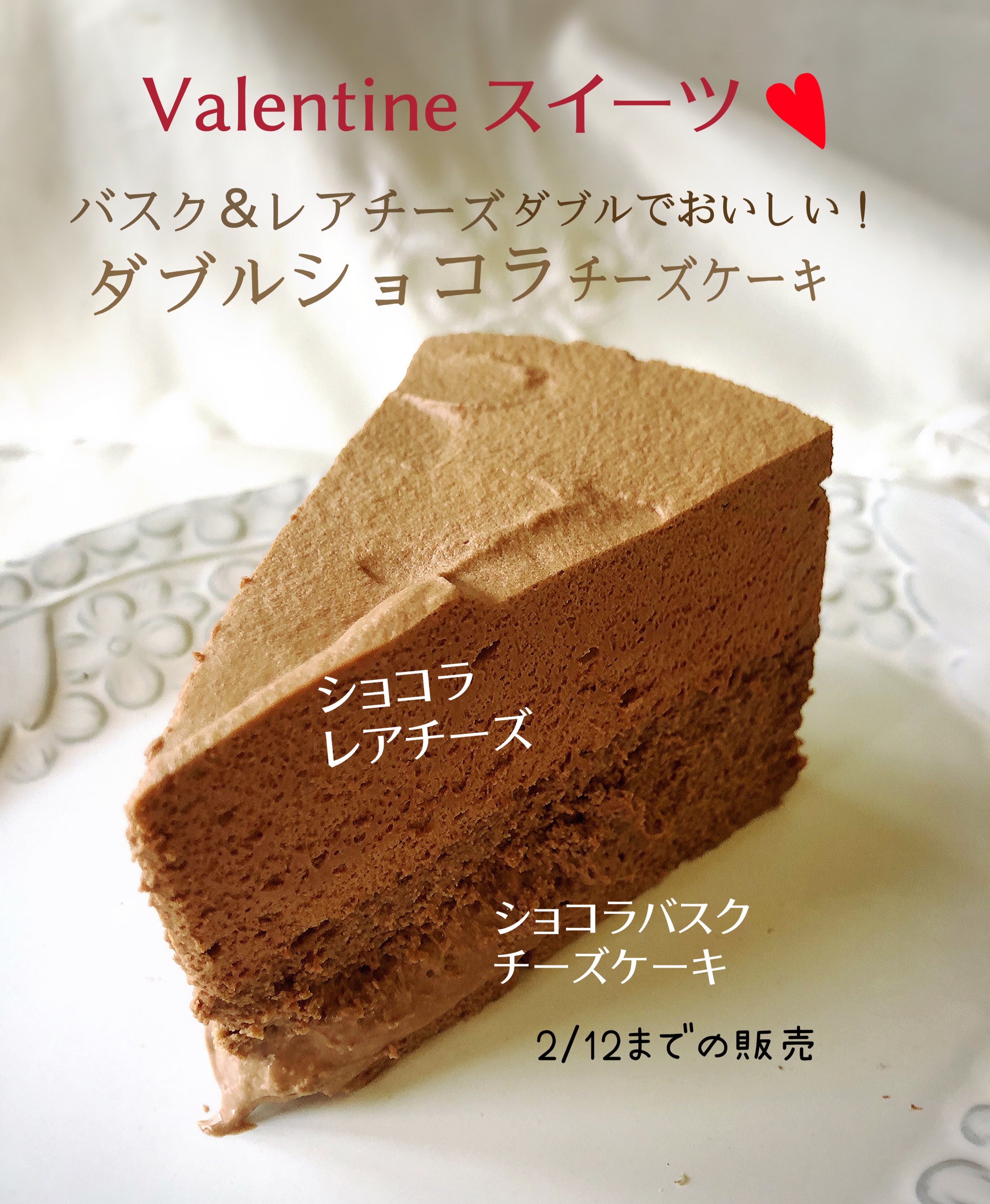 バレンタインsweets ダブルショコラチーズケーキ