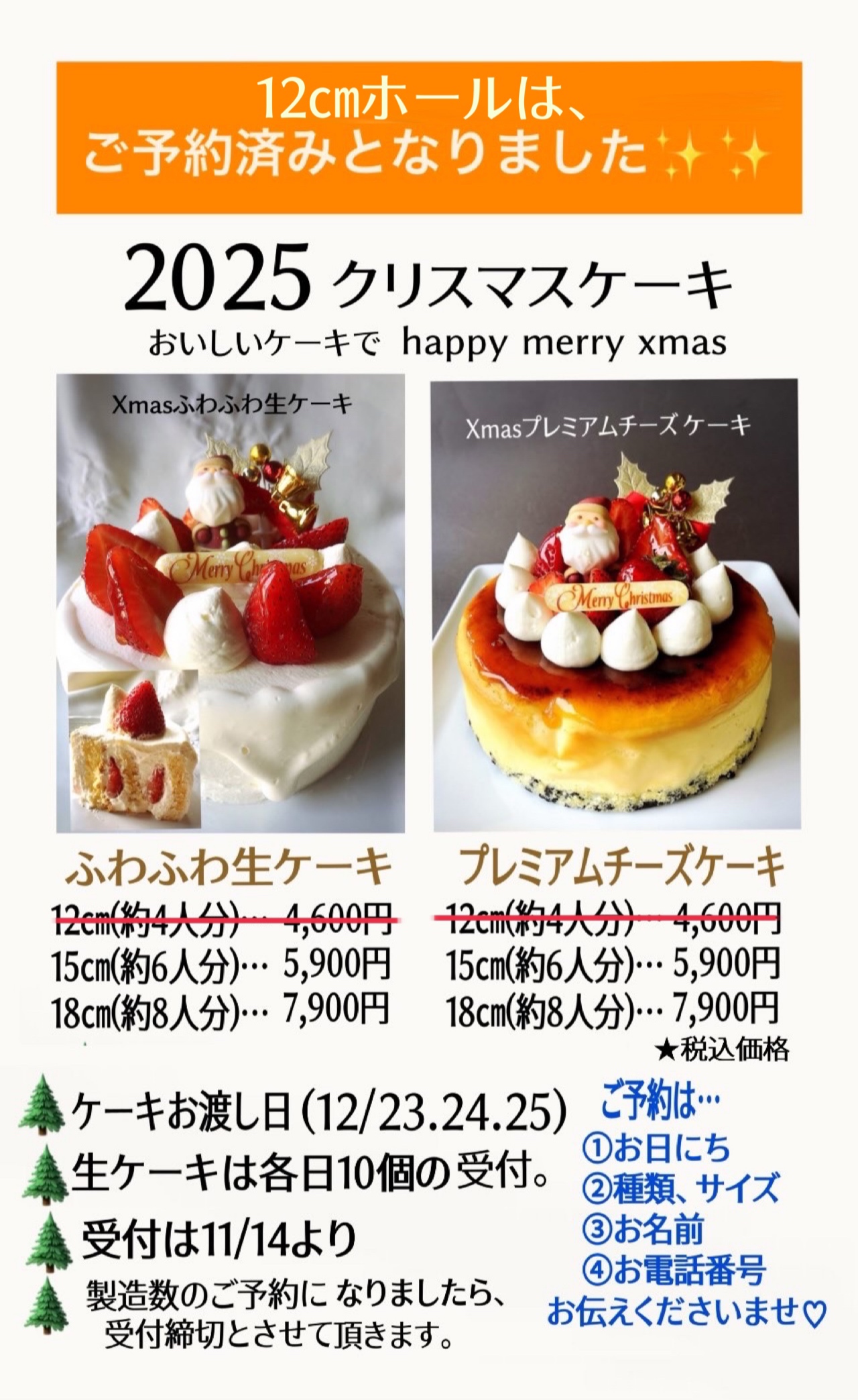 2025 クリスマスケーキ受付終了致しました。