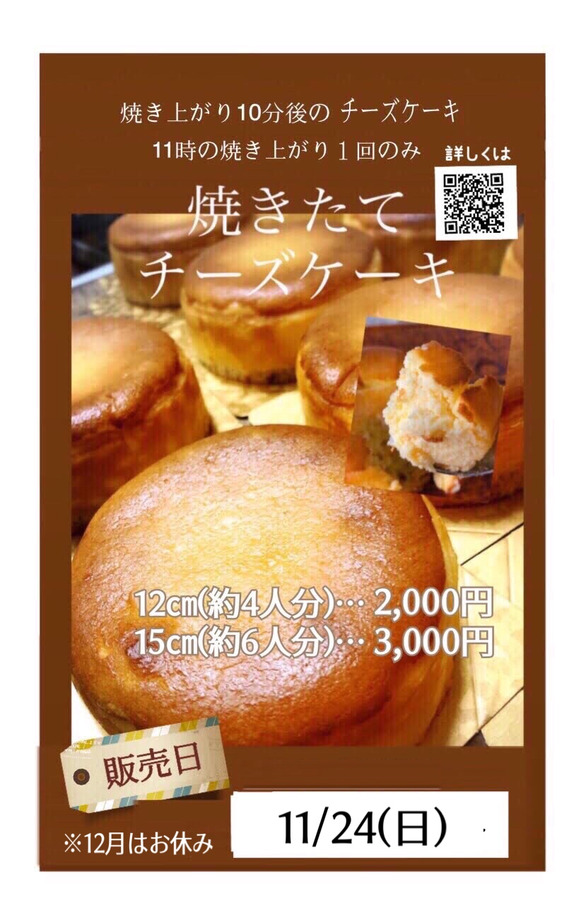 焼きたてチーズケーキ販売日