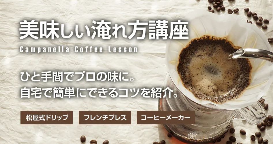 ひと手間でプロの味に！美味しい淹れ方講座