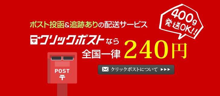 クリックポストについて
