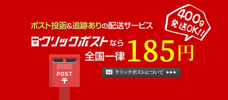 クリックポストについて