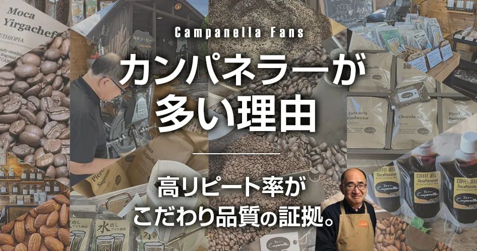 カンパネラのリピート率が圧倒的に高い理由