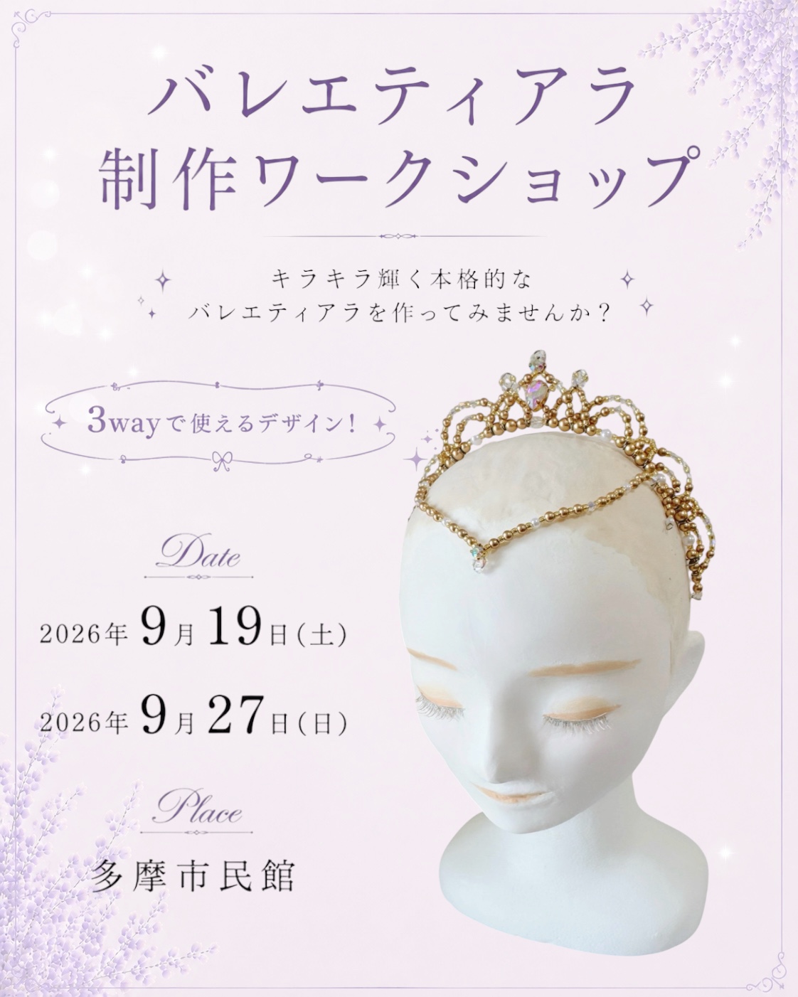 【参加者募集｜9月開催】バレエティアラ制作ワークショップ｜人気の3wayティアラが復活！