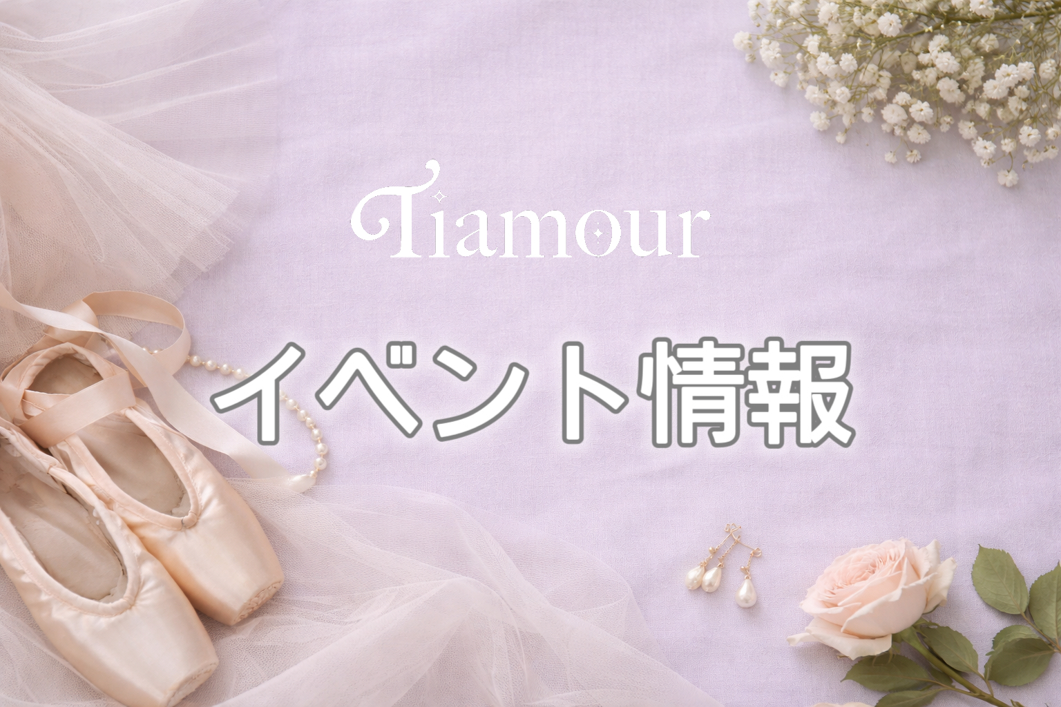 Tíamour（ティアムール）｜イベント情報