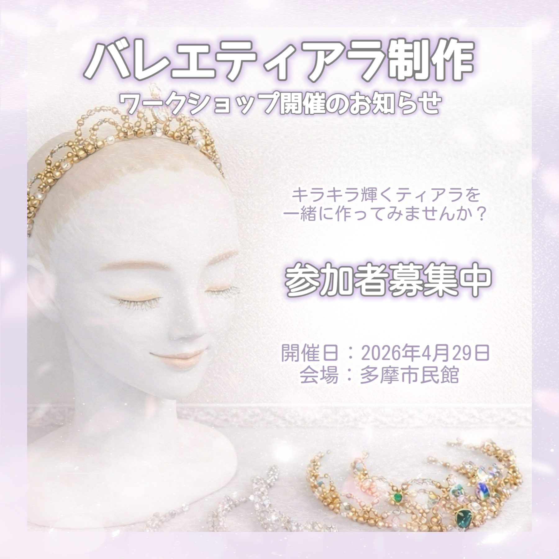 【初開催】バレエティアラ制作ワークショップのお知らせ
