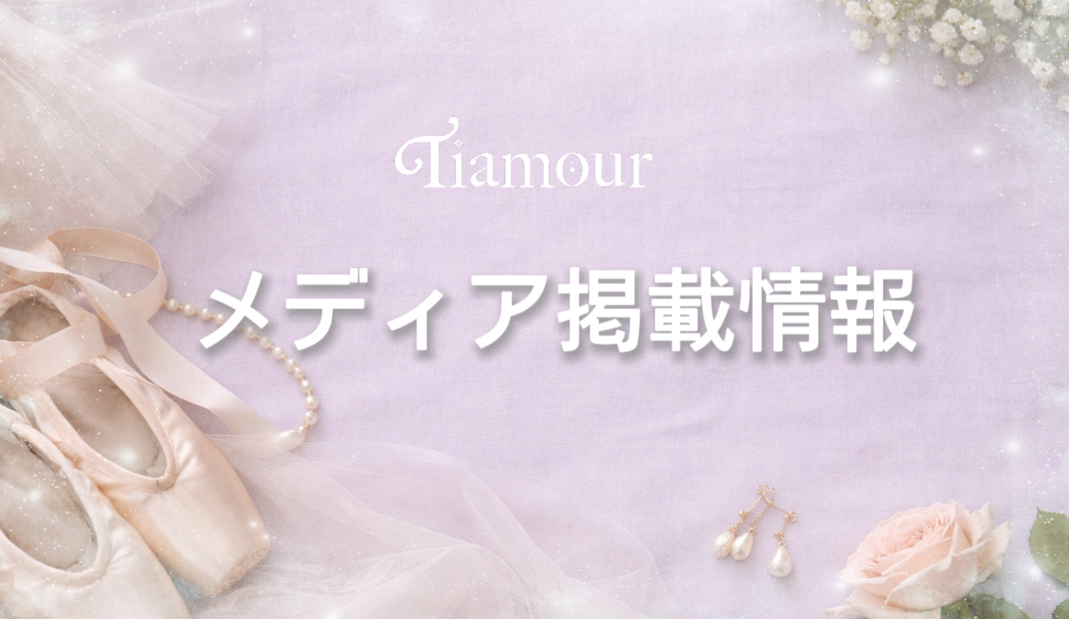 Tíamour メディア掲載まとめ｜掲載情報一覧