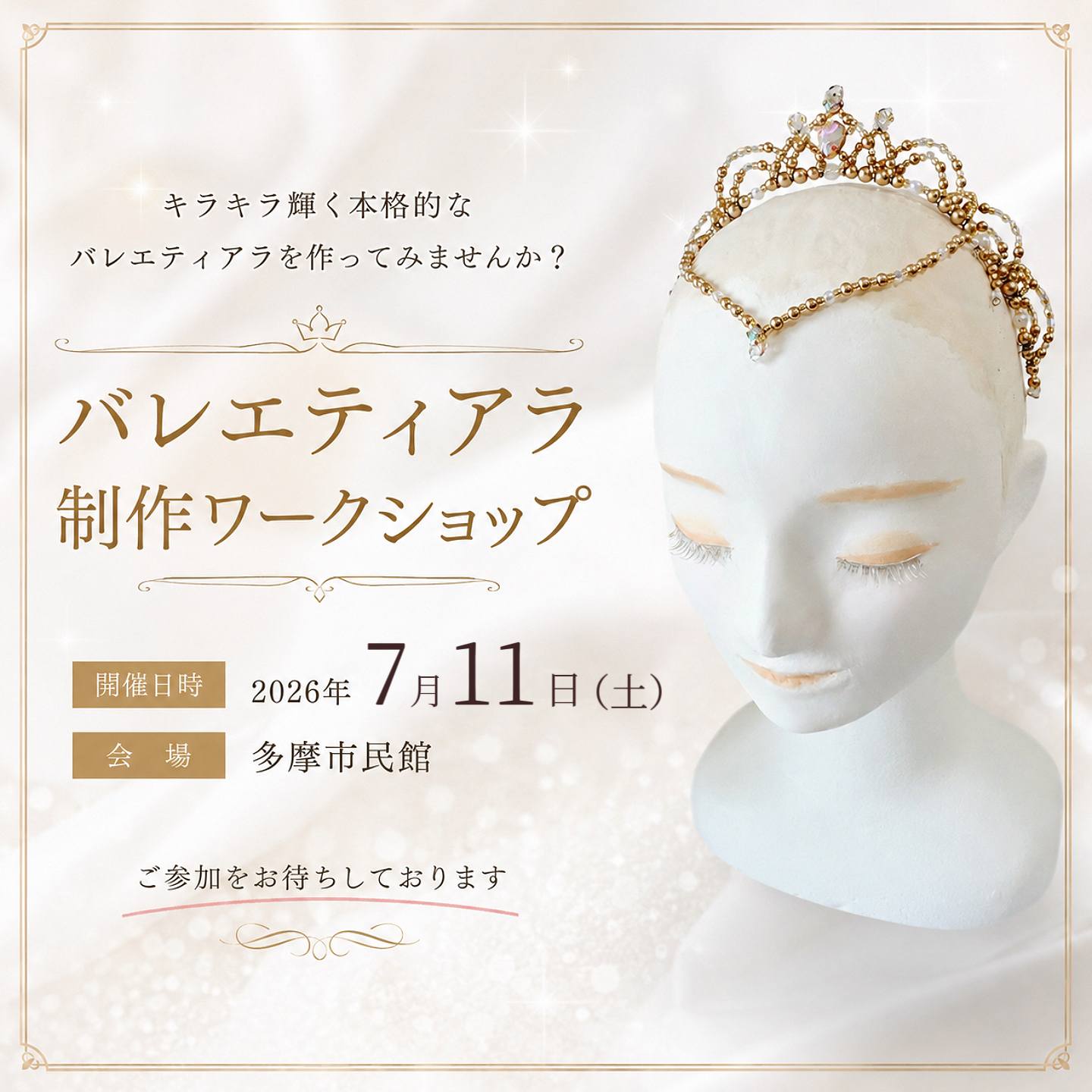 【参加者募集中】7/11 バレエティアラ制作1dayワークショップ