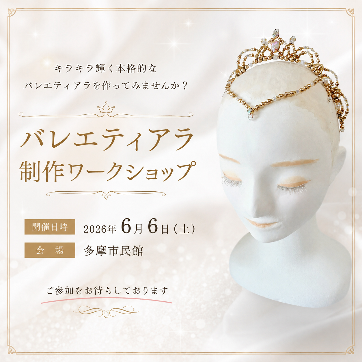 【参加者募集中】バレエティアラ制作1dayワークショップ｜初心者歓迎・制作キット付き
