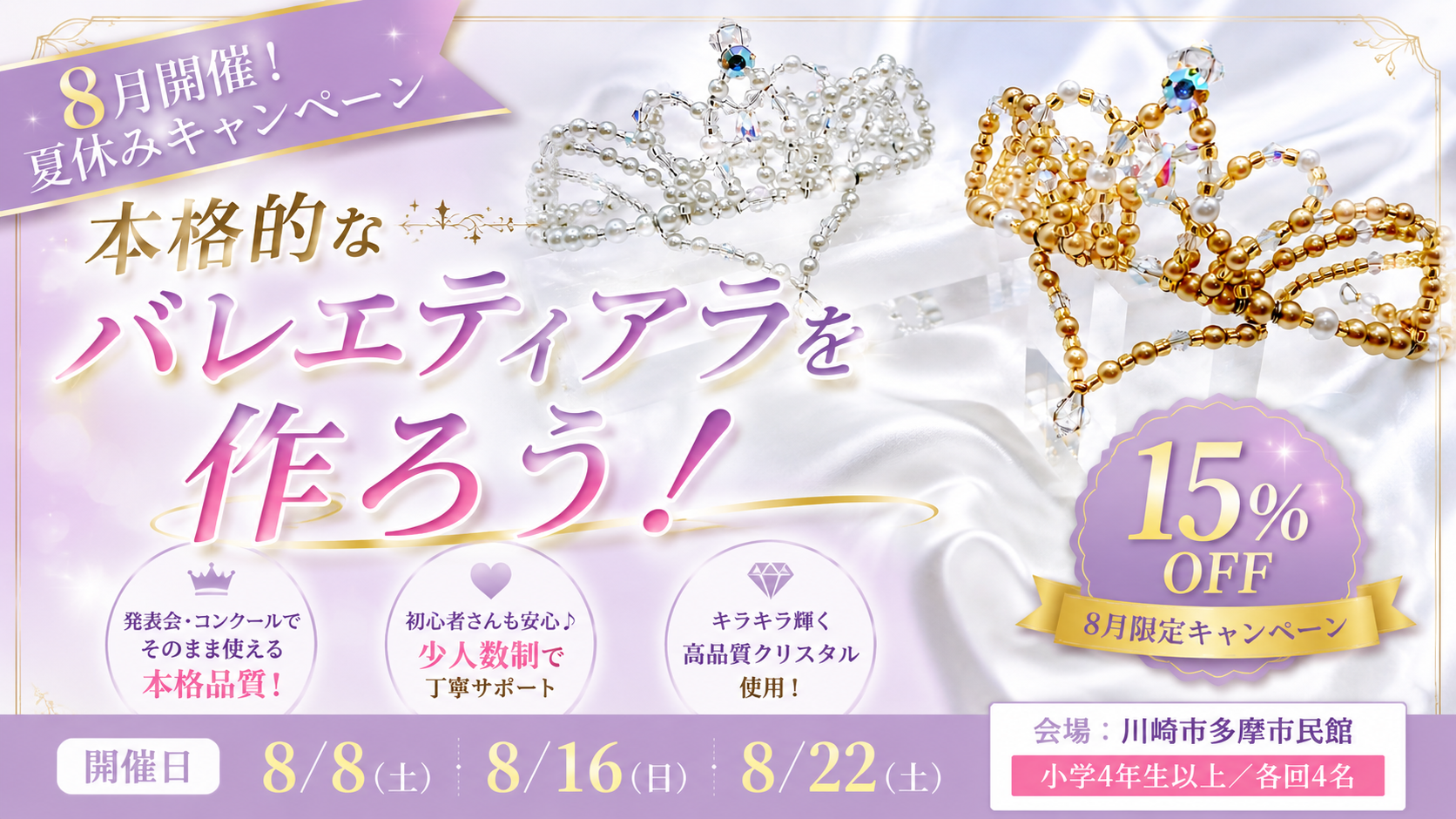 【8月開催】本格的なバレエティアラ制作ワークショップ｜初心者さんも大歓迎！