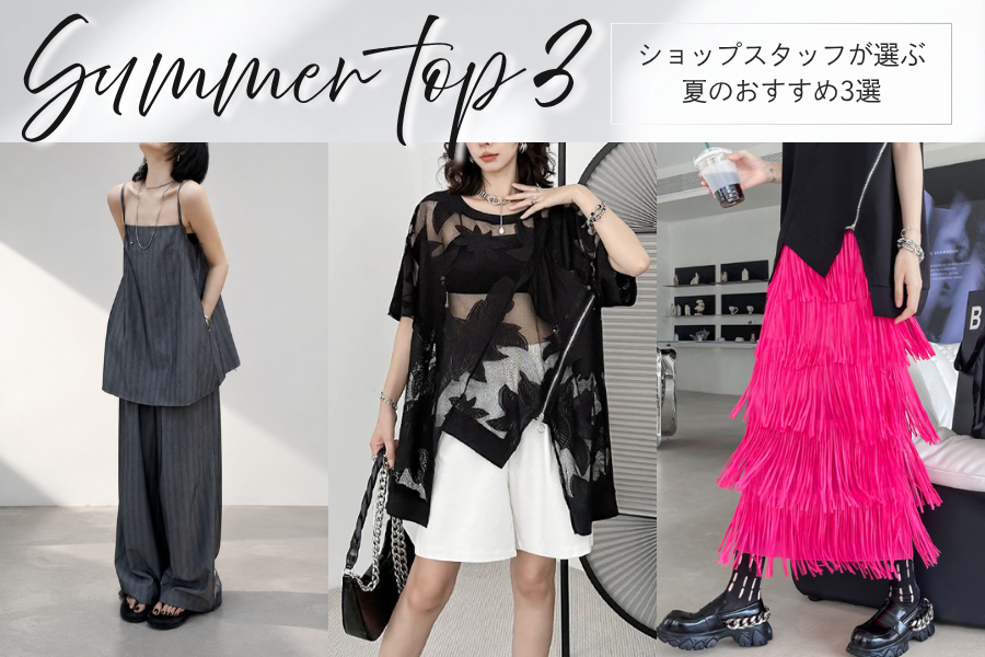 ショップスタッフが選ぶ、この夏のおすすめ3選