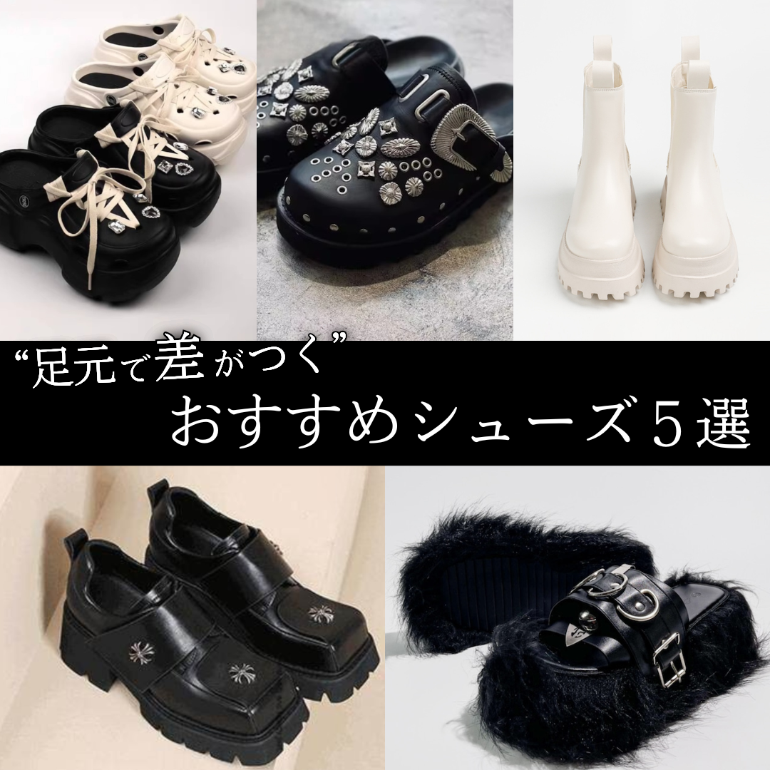 【足元で差がつく】“普通じゃ終わらない”シューズ5選