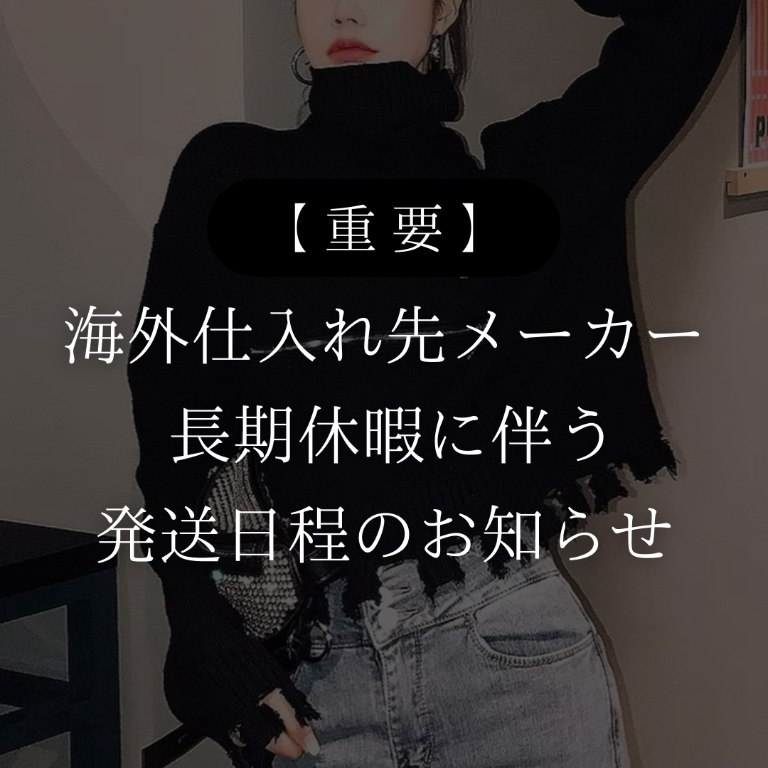 【重要】海外仕入れ先メーカー 長期休暇に伴う発送日程のお知らせ