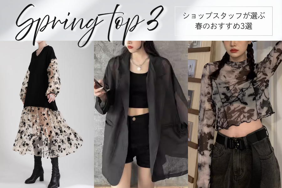 ショップスタッフが選ぶ、春のおすすめ3選
