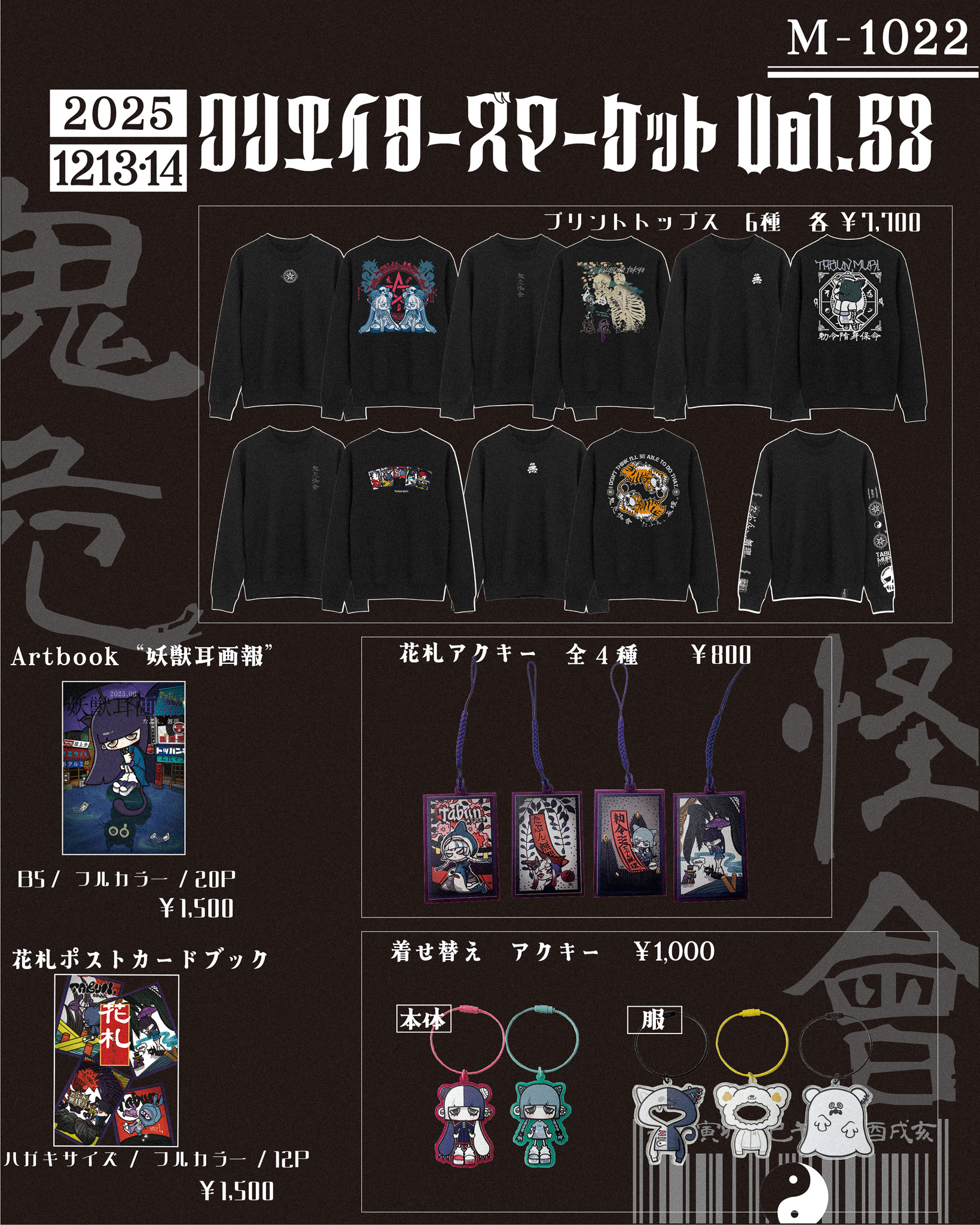 ― 迷い込んだら、もう戻れない。鬼危怪會、クリエーターズマーケットvol.53 へ。