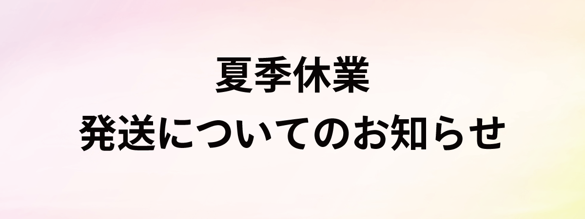 夏季休業のお知らせ