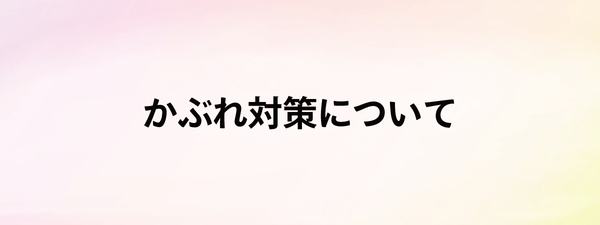 かぶれについて