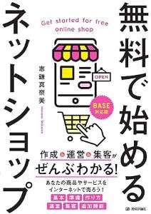 「ネットショップは難しい」を解決。作成から集客まで全部わかる本を読んでみた。