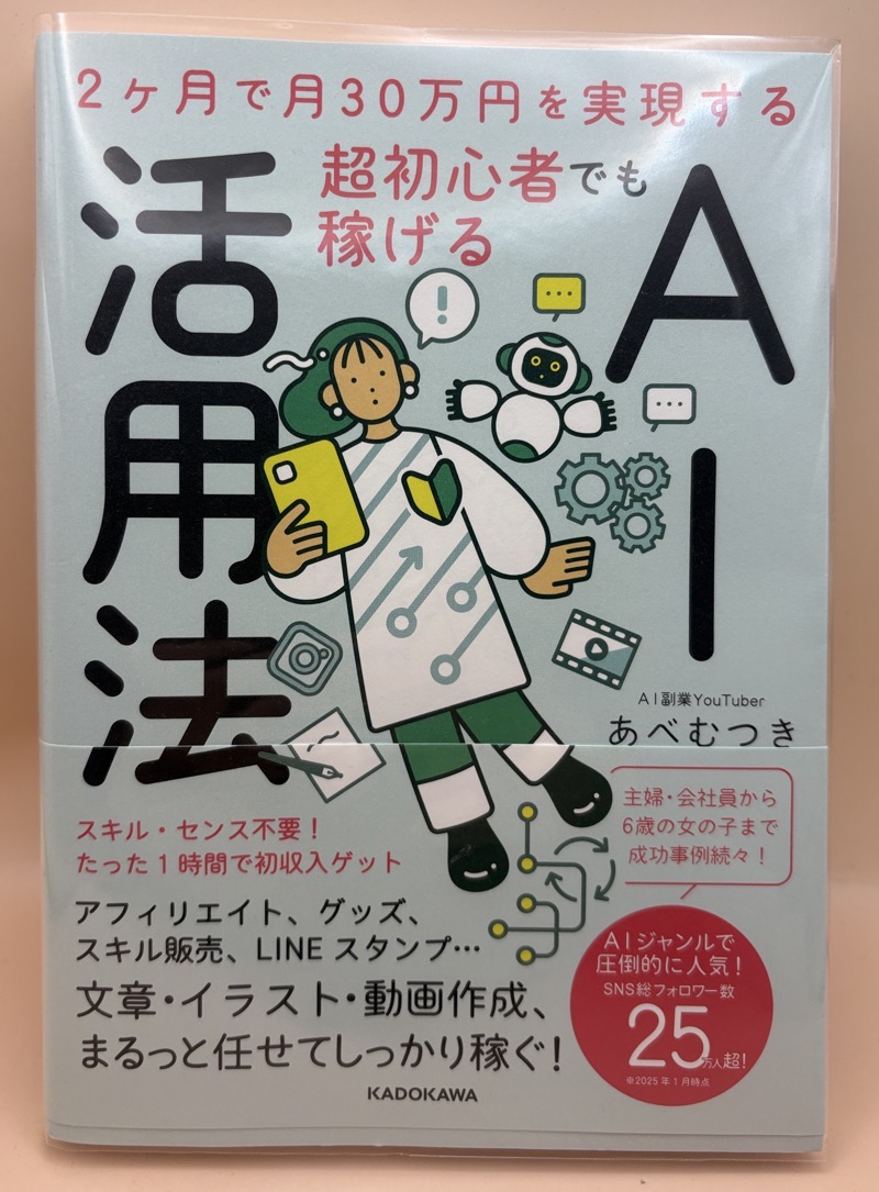 生成AIの勉強本『2ヶ月で月30万円を実現する 超初心者でも稼げるAI活用法』