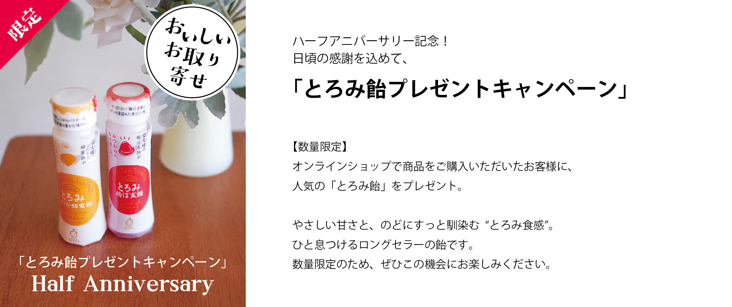 ハーフアニバーサリー記念！  「とろみ飴プレゼントキャンペーン」